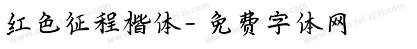 红色征程楷体字体转换