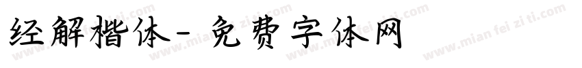 经解楷体字体转换