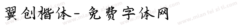 翼创楷体字体转换