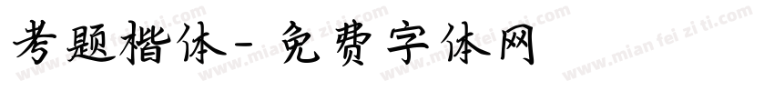 考题楷体字体转换