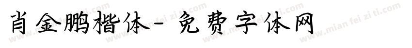 肖金鹏楷体字体转换
