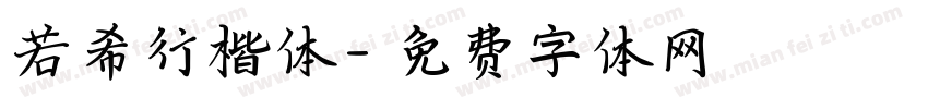 若希行楷体字体转换