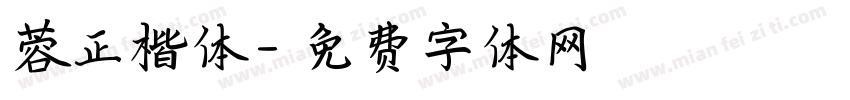 蓉正楷体字体转换