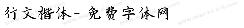 行文楷体字体转换