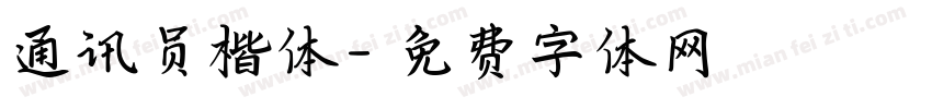 通讯员楷体字体转换