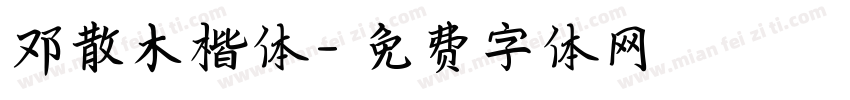 邓散木楷体字体转换