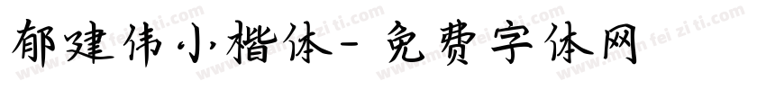 郁建伟小楷体字体转换