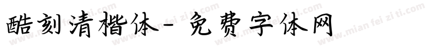 酷刻清楷体字体转换