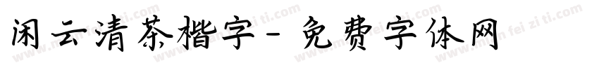 闲云清茶楷字字体转换