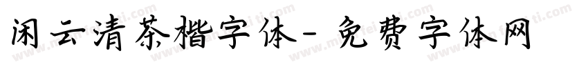 闲云清茶楷字体字体转换