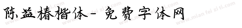 陈益椿楷体字体转换