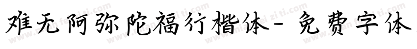难无阿弥陀福行楷体字体转换