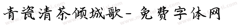 青瓷清茶倾城歌字体转换