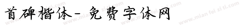 首碑楷体字体转换