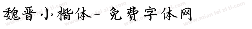 魏晋小楷体字体转换
