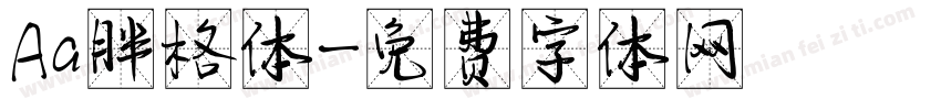 Aa胖格体字体转换