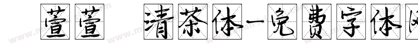 【萱萱】清茶体字体转换