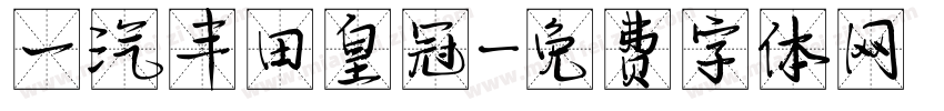 一汽丰田皇冠字体转换