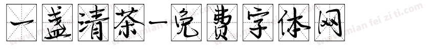 一盏清茶字体转换