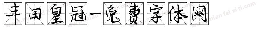 丰田皇冠字体转换