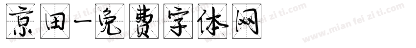 京田字体转换