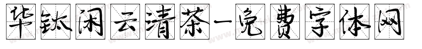 华钛闲云清茶字体转换