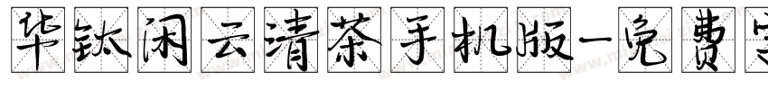 华钛闲云清茶手机版字体转换