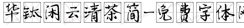 华钛闲云清茶简字体转换