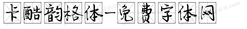 卡酷韵格体字体转换