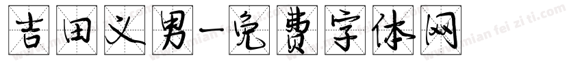 吉田义男字体转换