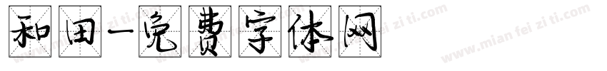 和田字体转换