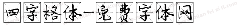 四字格体字体转换