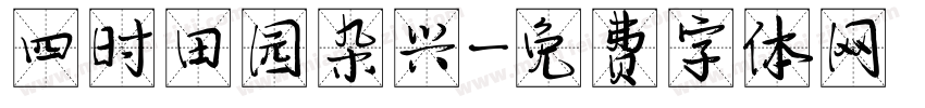 四时田园杂兴字体转换