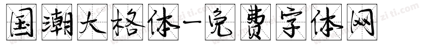 国潮大格体字体转换