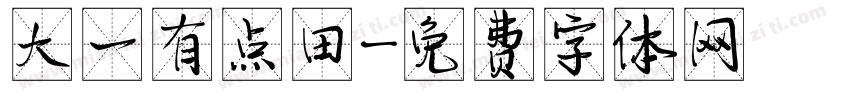 大一有点田字体转换