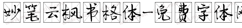 妙笔云枫书格体字体转换