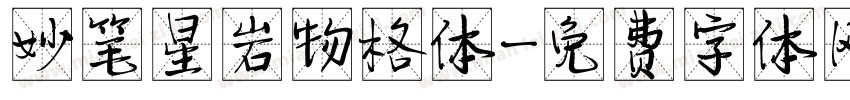 妙笔星岩物格体字体转换
