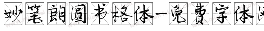 妙笔朗圆书格体字体转换