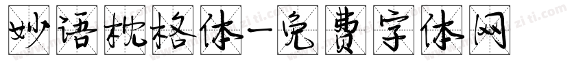 妙语枕格体字体转换