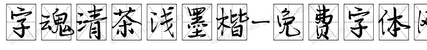 字魂清茶浅墨楷字体转换