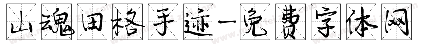 山魂田格手迹字体转换