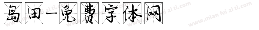 岛田字体转换