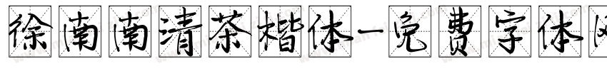 徐南南清茶楷体字体转换