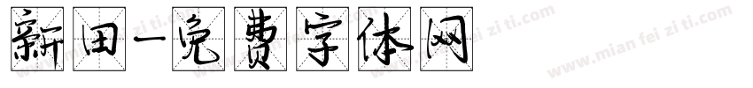 新田字体转换
