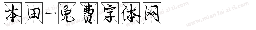 本田字体转换