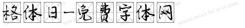 格体日字体转换