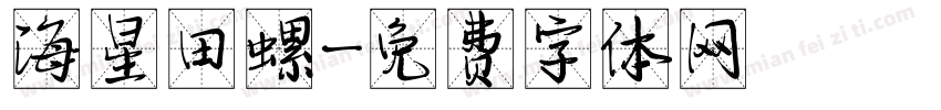 海星田螺字体转换