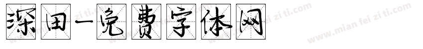深田字体转换