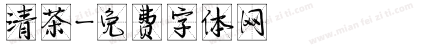 清茶字体转换
