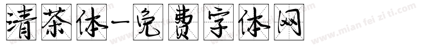 清茶体字体转换